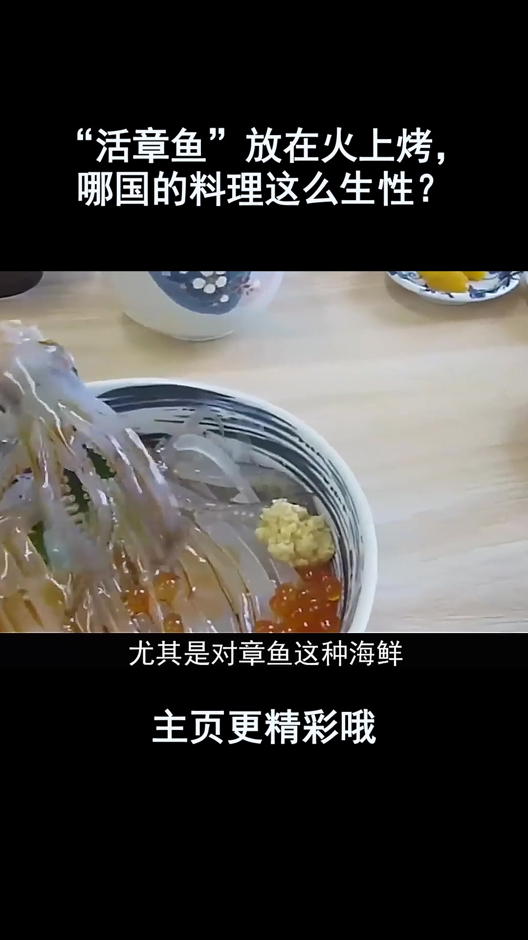 “活章鱼”放在火上烤,哪国的料理这么生性?