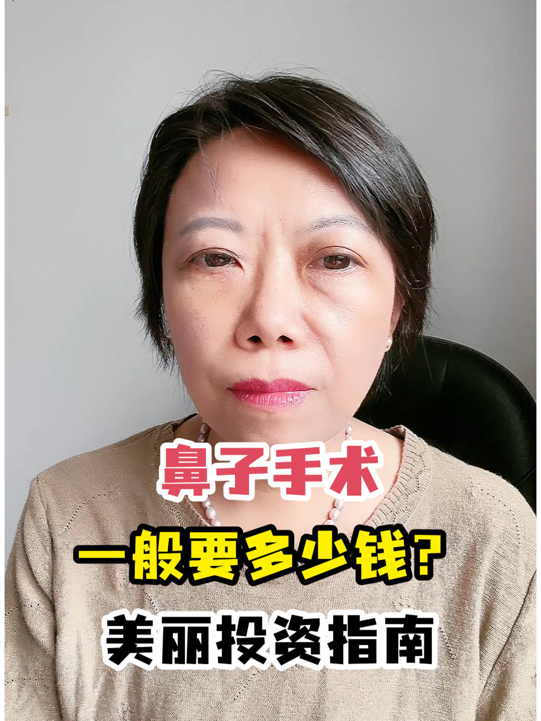 鼻子手术一般要多少钱?美丽投资指南
