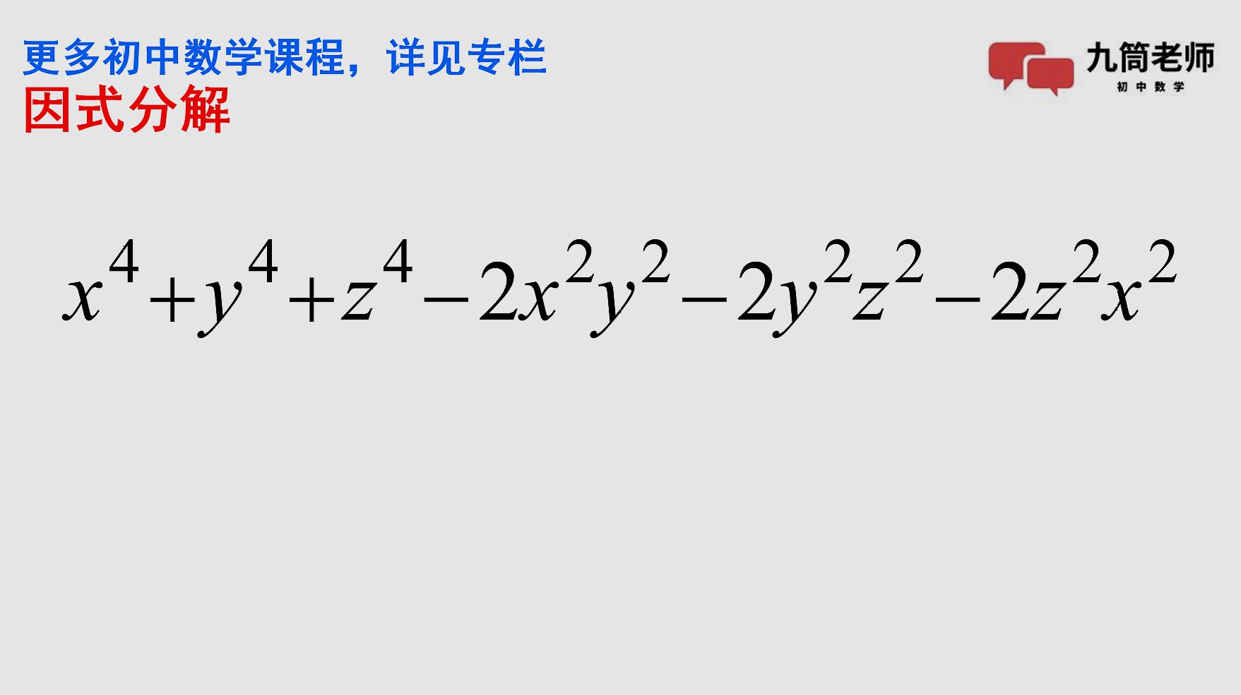 [图]初中数学竞赛,因式分解,这道题好多人不会做