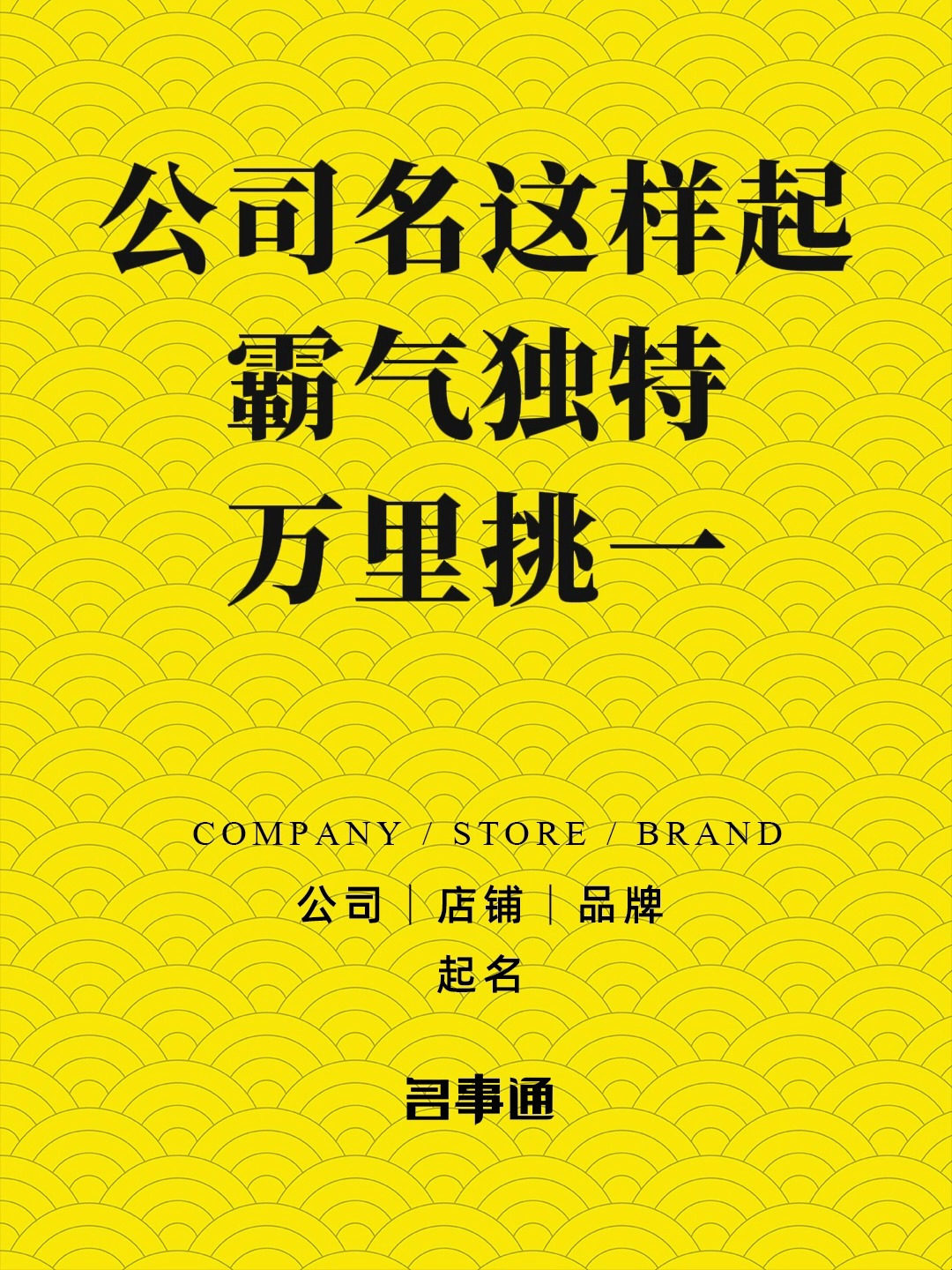 名事通:生鲜蔬菜水果店起名
