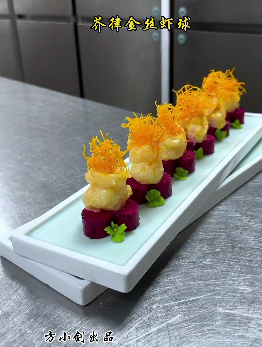 芥律金丝虾球一看就会 摆盘技巧 冷菜
