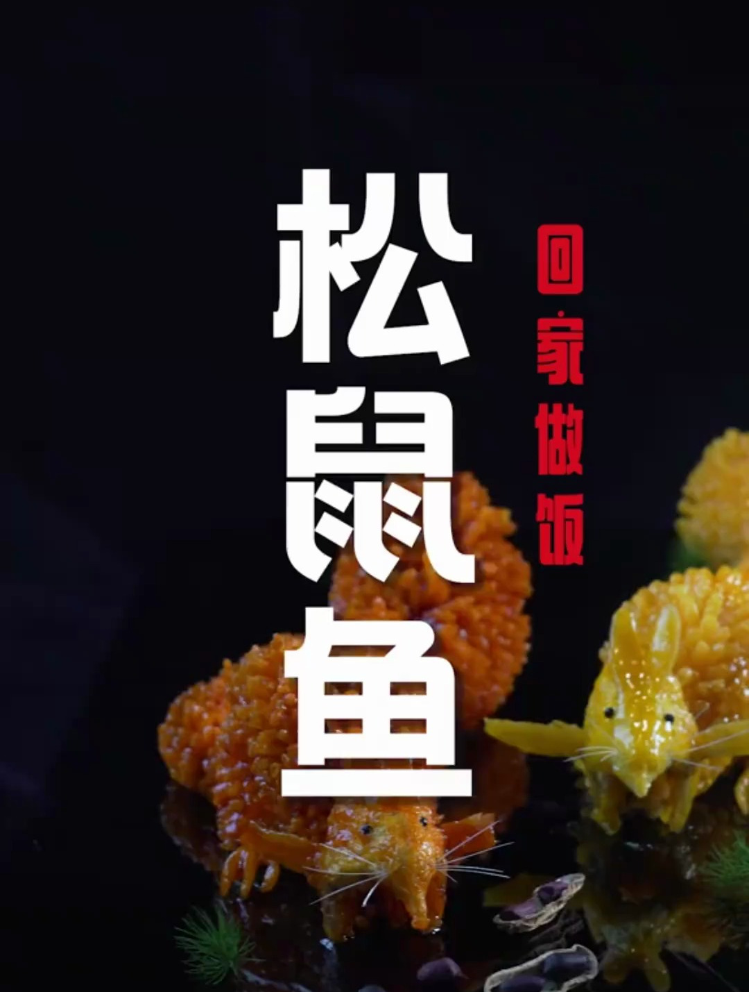 都说“松鼠鱼”是最难的菜之一,听我来揭秘