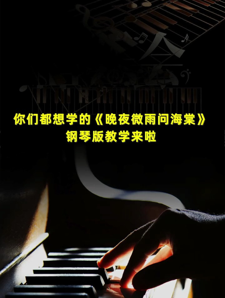 你们都想学的《晚夜微雨问海棠》这样用钢琴弹超简单