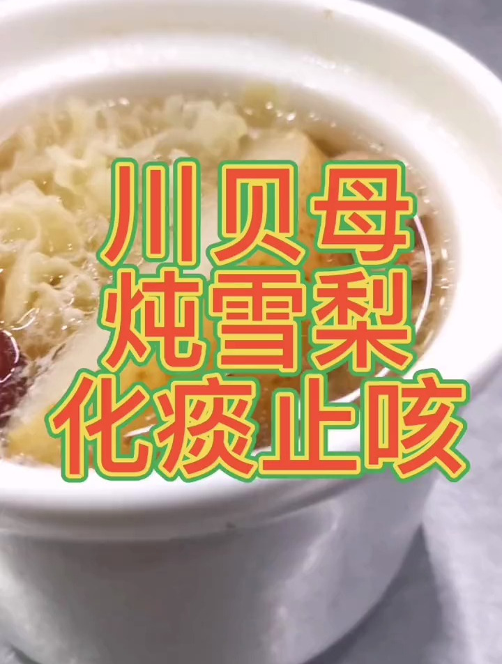 化痰止咳的川贝母炖雪梨你学会了吗?