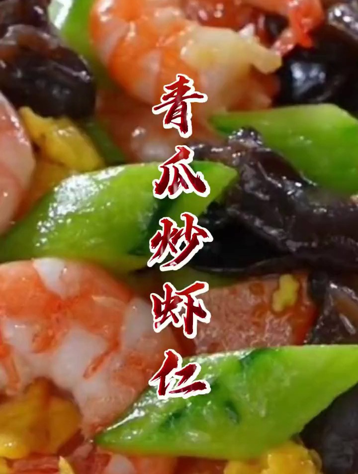 一学即会青瓜炒虾仁