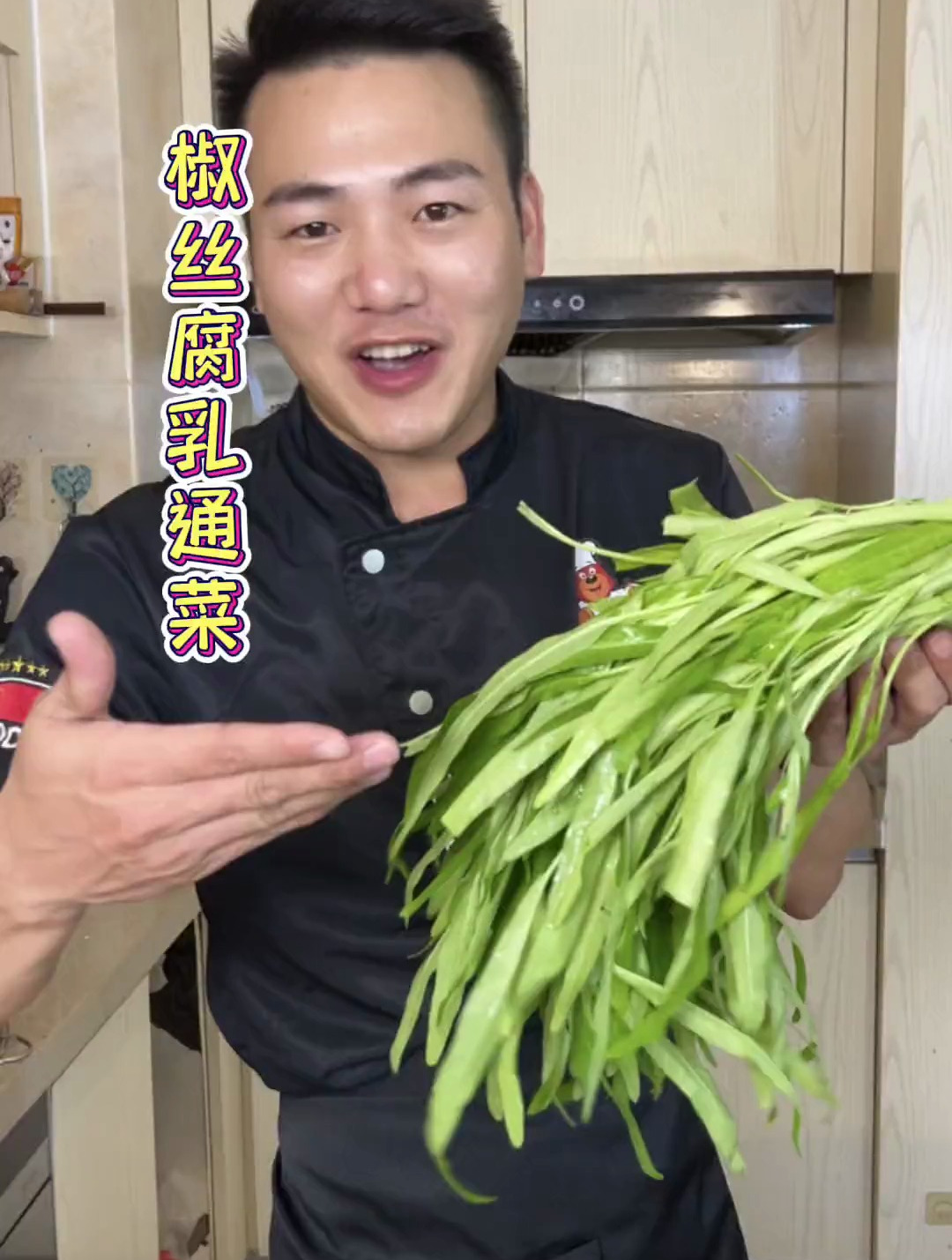 大厨教你一招炒椒丝腐乳空心菜不翻车