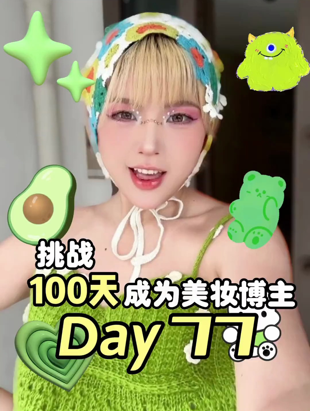 多巴胺女孩彩色妆容挑战