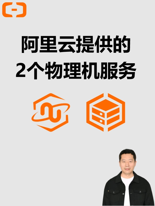 阿里云提供的2个物理机服务