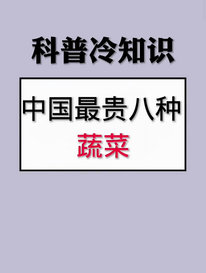 中国最贵八种蔬菜