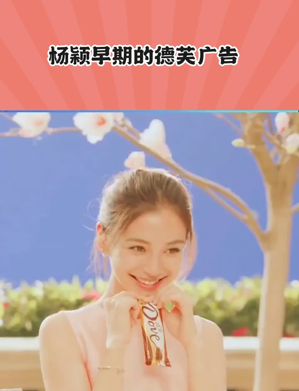 杨颖早期的德芙广告