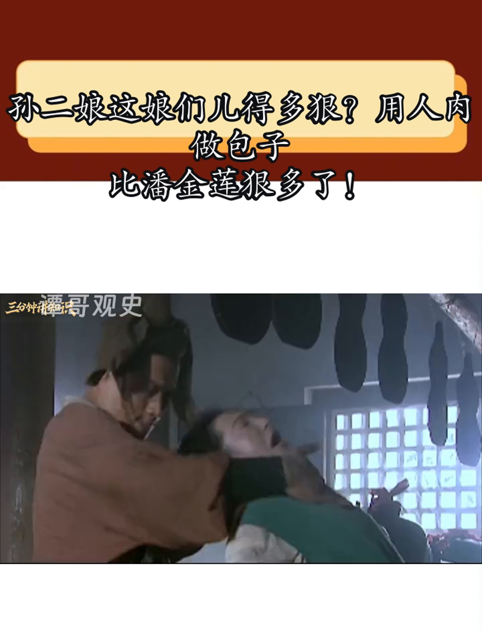 孙二娘这娘们儿得多狠?用人肉做包子,比潘金莲狠多了!
