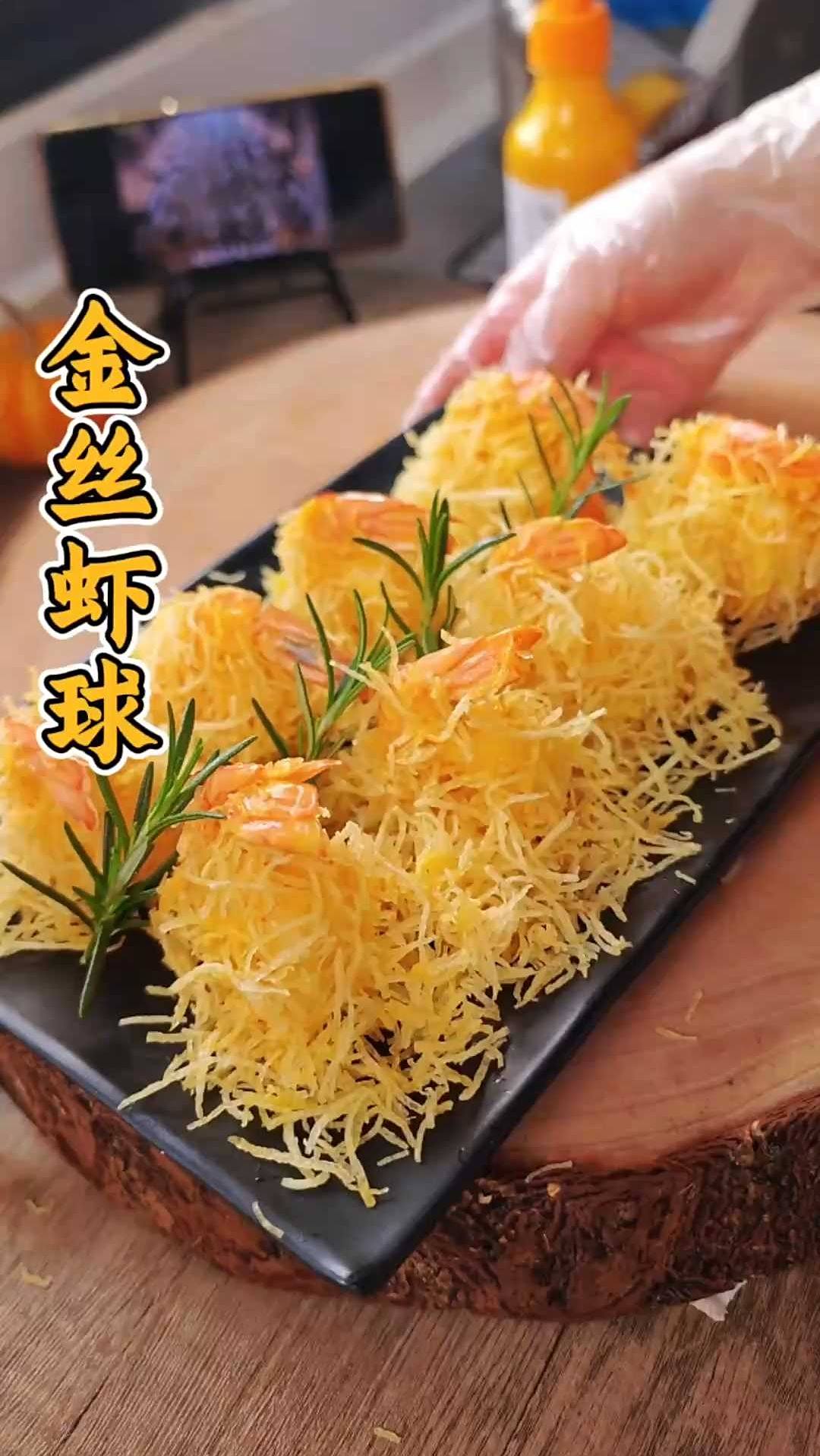 外酥里嫩金丝虾球！最后一步91%人会出错