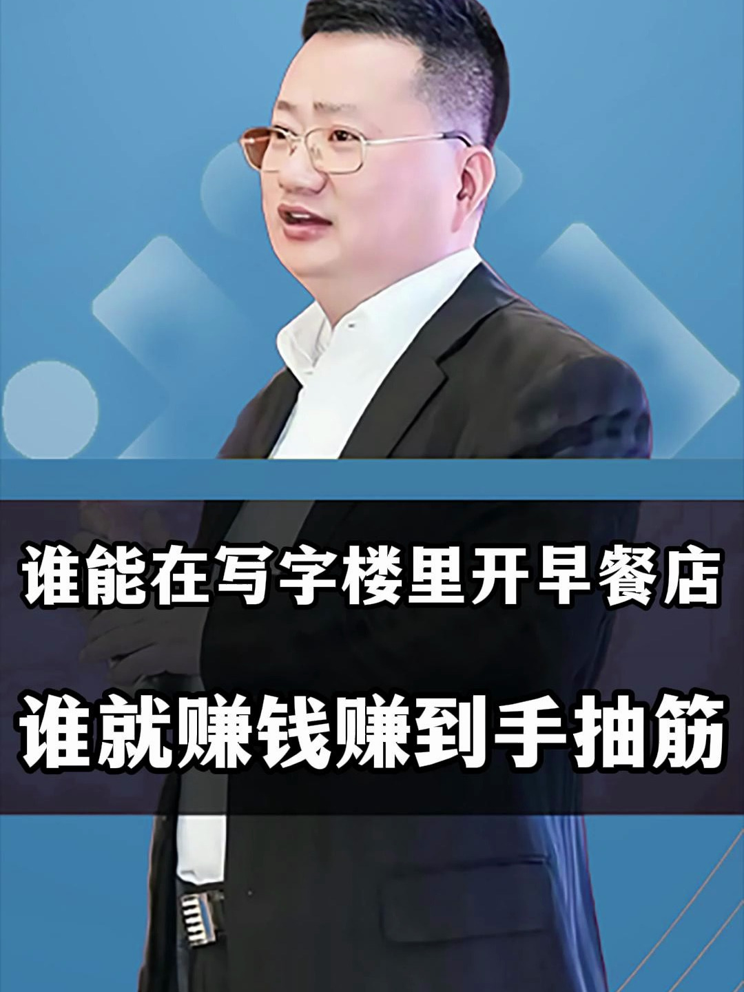 谁能在写字楼里开早餐店,谁就赚钱赚到手抽筋