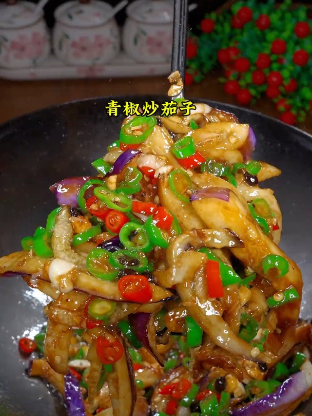 百吃不厌的青椒炒茄子