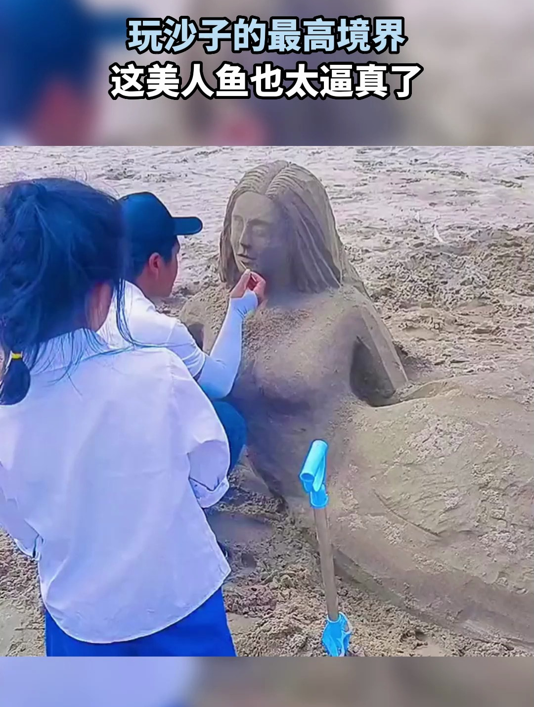 玩沙子的最高境界,这美人鱼也太逼真了,网友:不像我只会建沙雕!