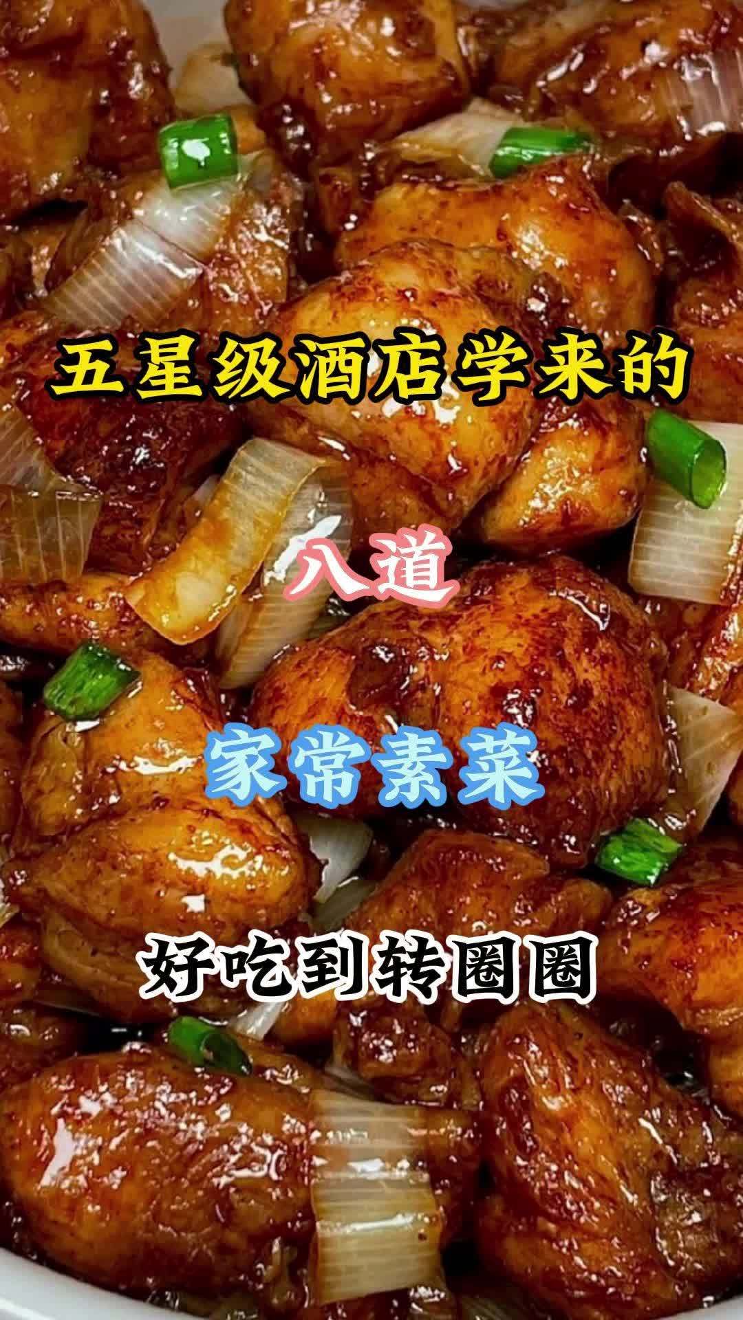 五星级酒店大厨透露出来的8道招牌大菜,学会了全家都夸好吃