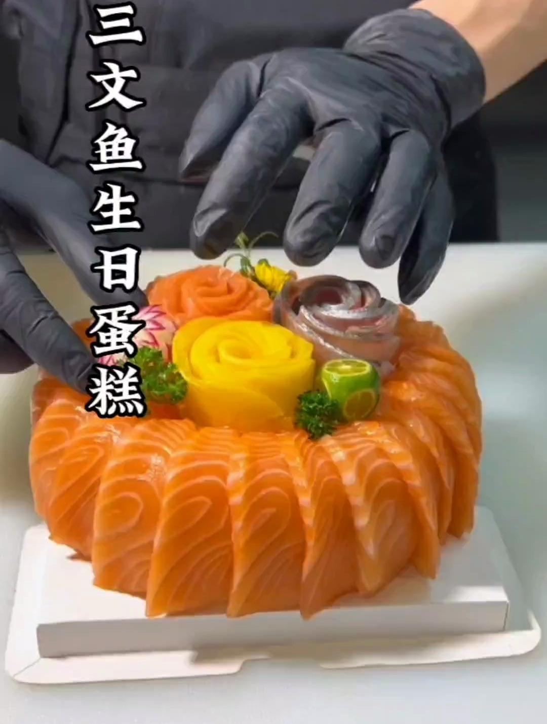 一款三文鱼寿司蛋糕送给最懂浪漫的你!
