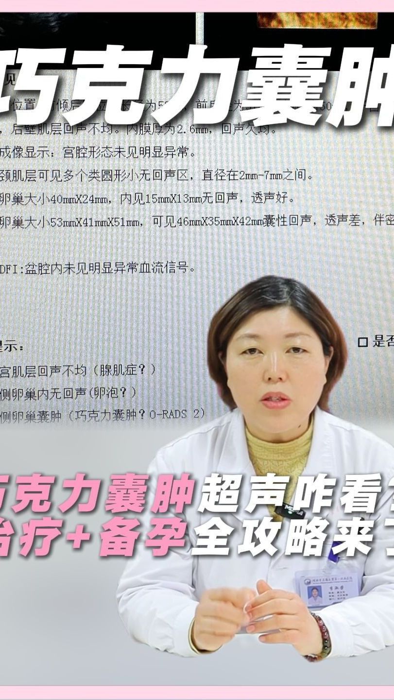 巧克力囊肿超声咋看？治疗+备孕全攻略来了