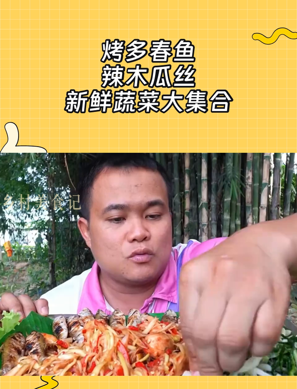 烤多春鱼,辣木瓜丝,新鲜蔬菜大集合