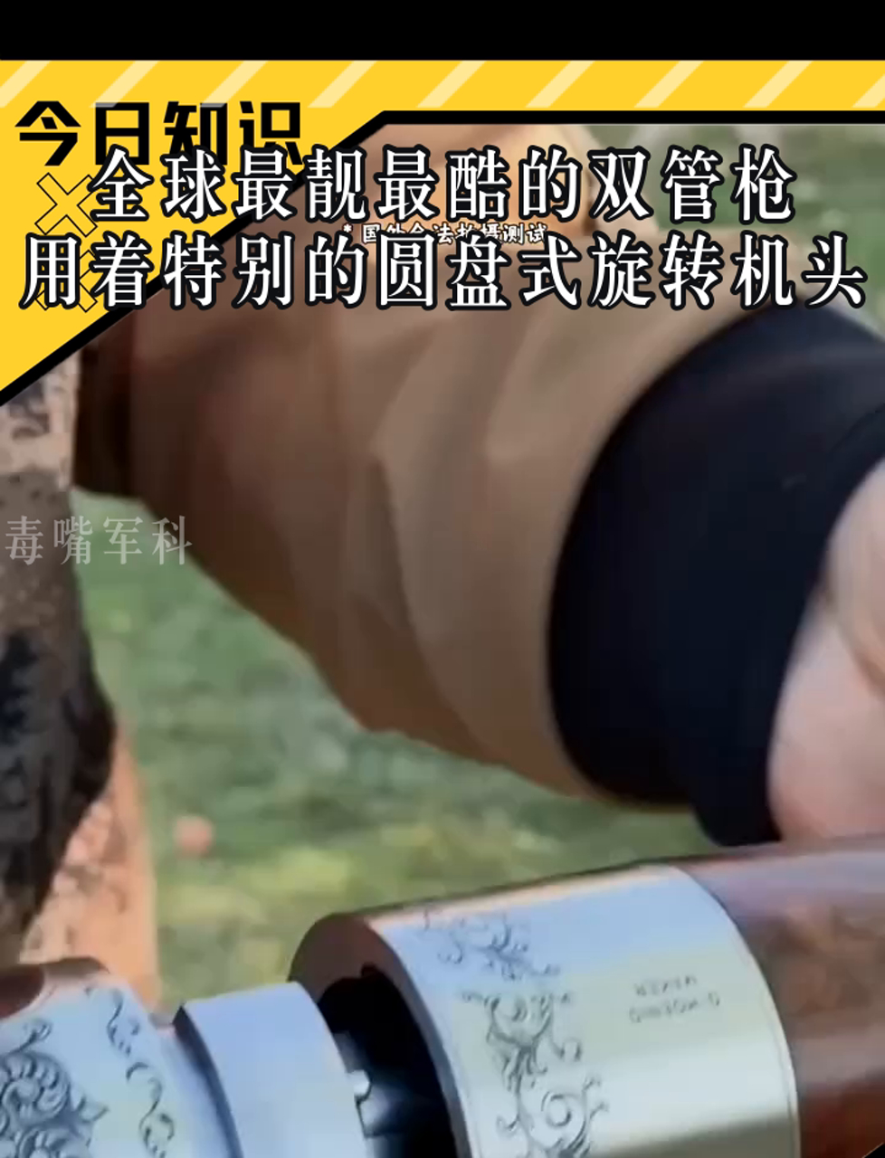 全球最靓最酷的双管枪,用着特别的圆盘式旋转机头