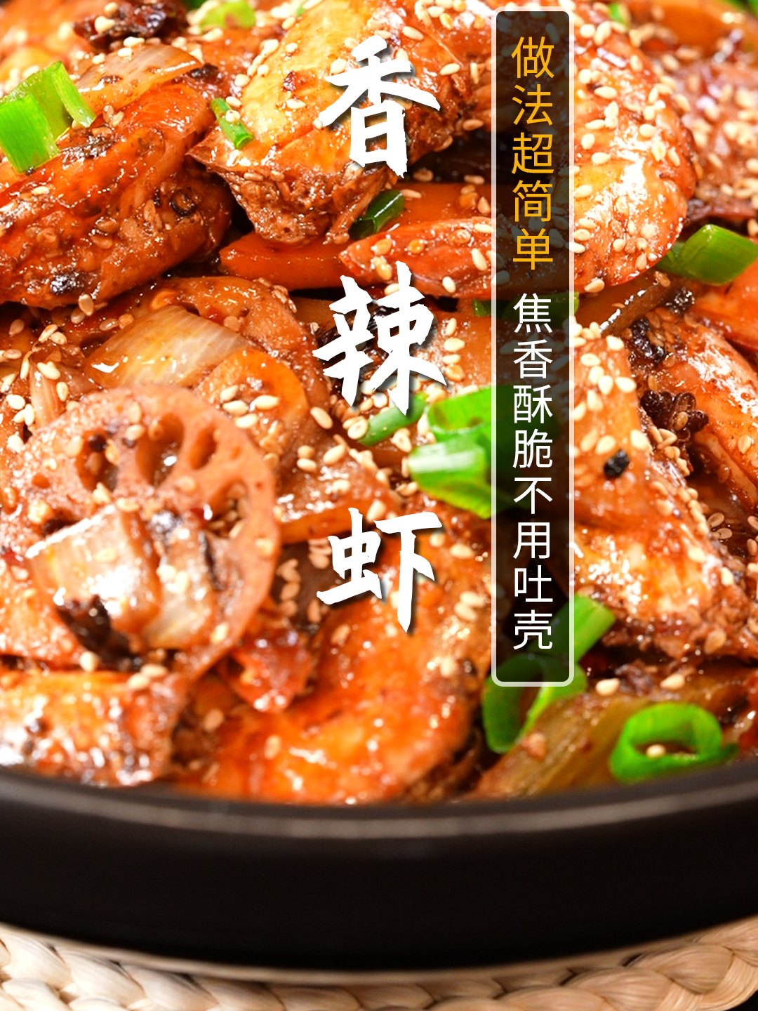 谁能拒绝得了焦香酥脆,麻辣过瘾的香辣虾?这样做全家人抢着吃!