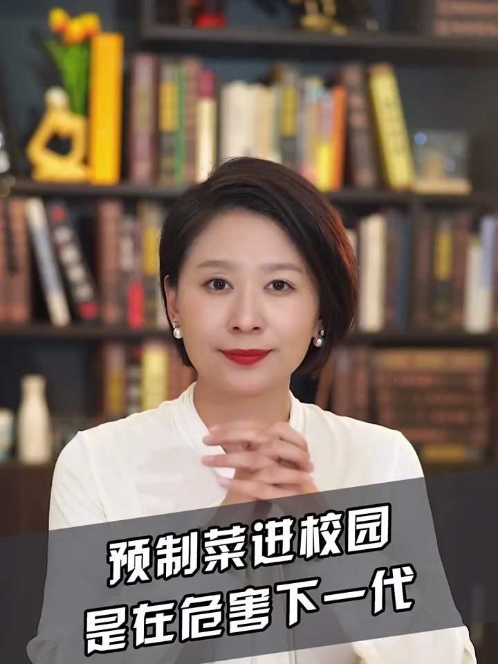 预制菜进校园,是在危害下一代