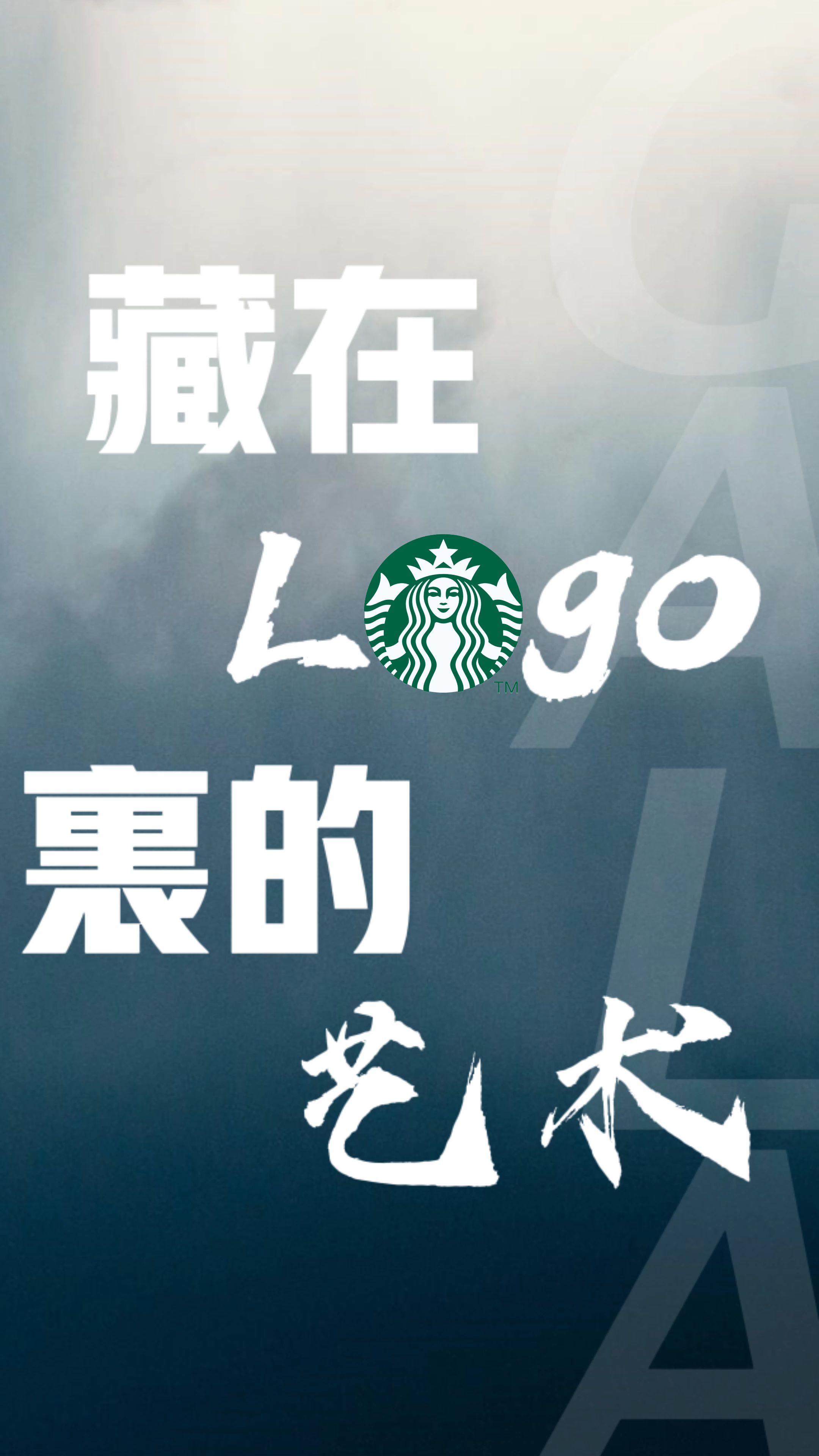 GALA讲logo|星巴克:logo的前世今生