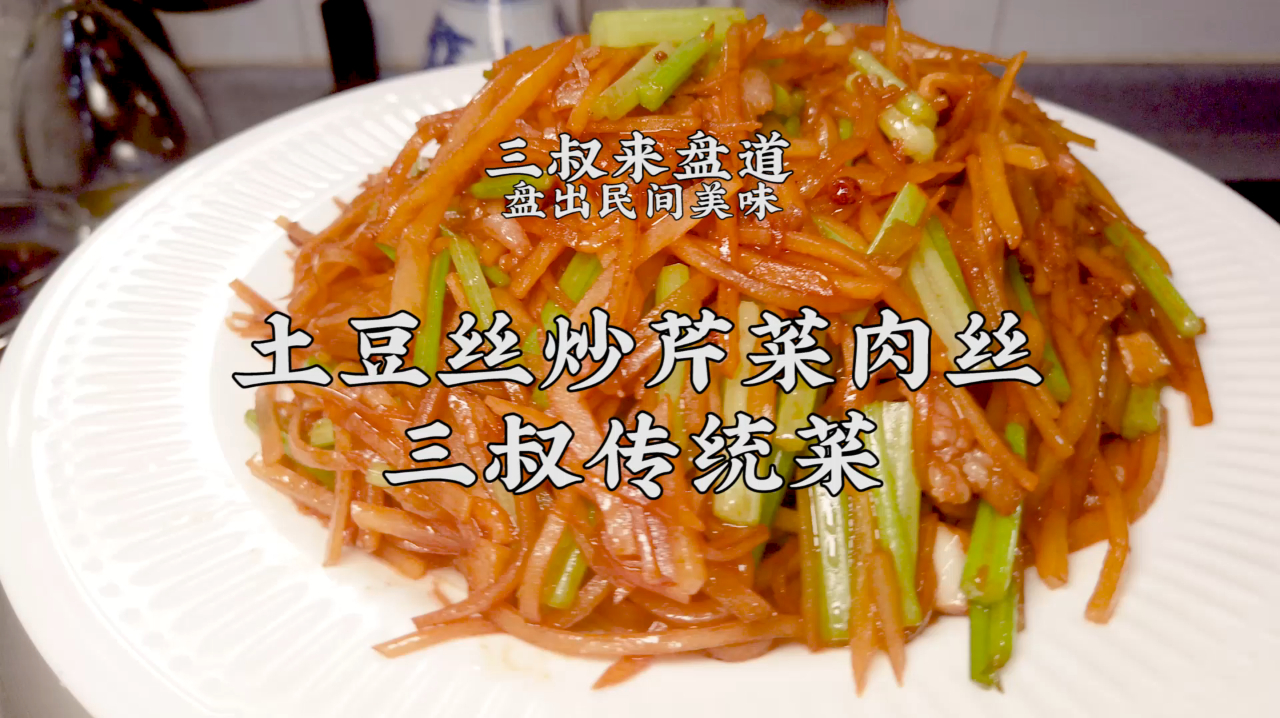 三叔来盘道 土豆丝炒芹菜肉丝,您猜怎么着,绝了