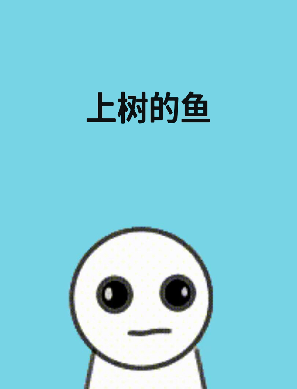 哪些鱼能爬树?