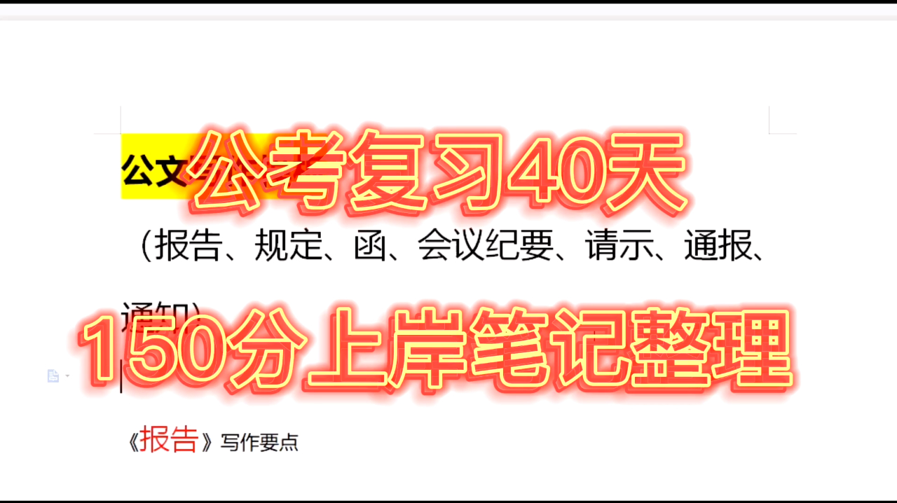 [图]公考复习40天,150分上岸笔记整理(包含行测、申论、面试资料)