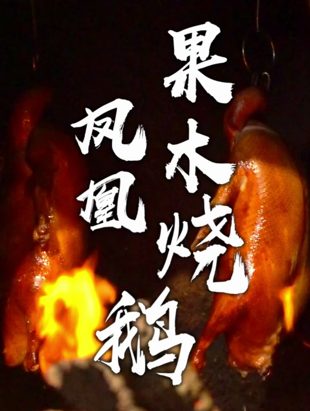 果木爆汁烧鹅,寻味广东,人生美食必打卡系列