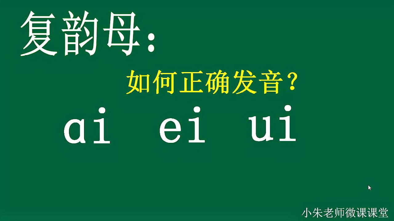 [图]三分钟独特方法教你如何正确认读复韵母ai，ei，ui