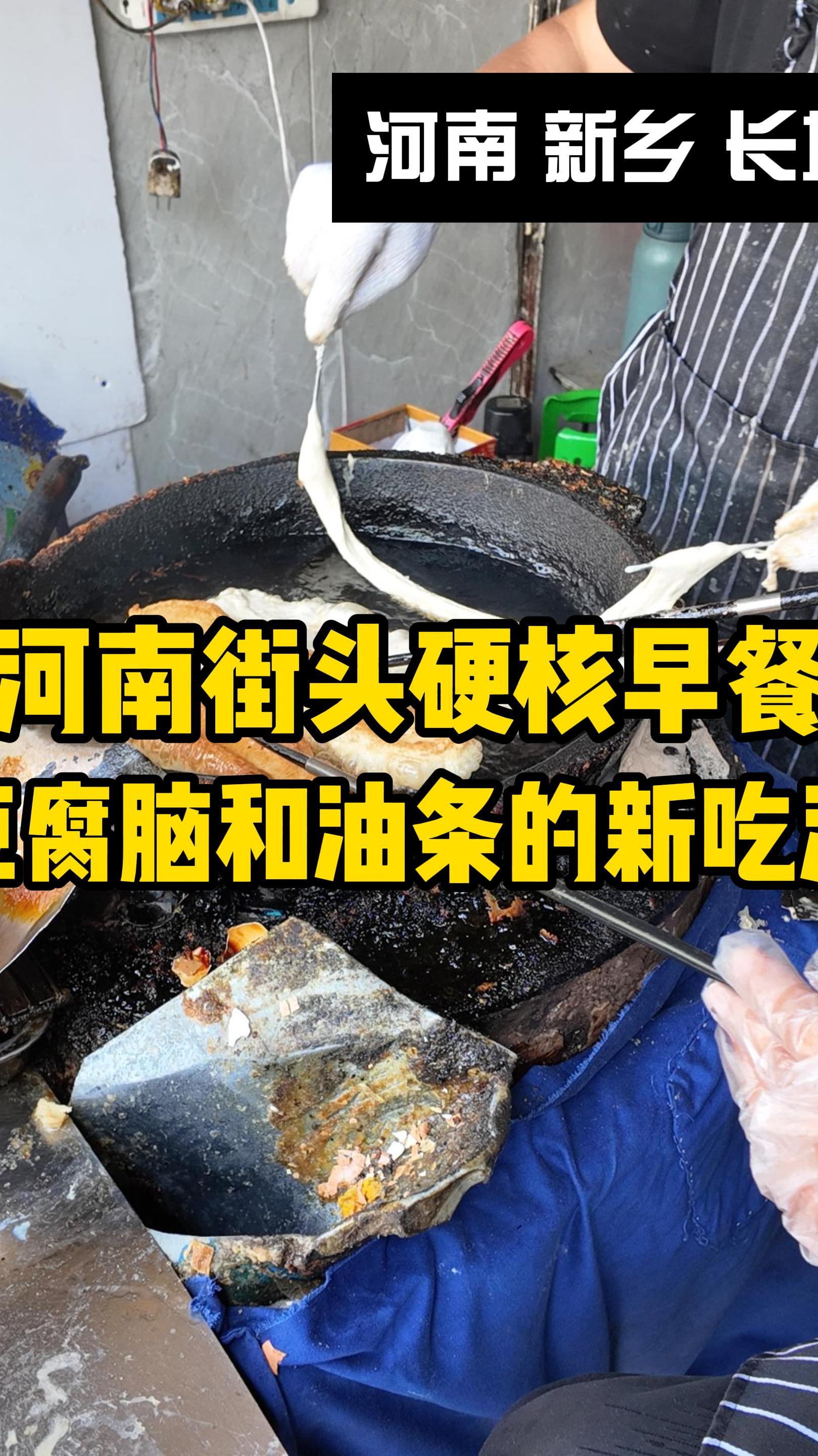 河南街头的特色早餐,油条和豆腐脑原来能这么吃,长见识了