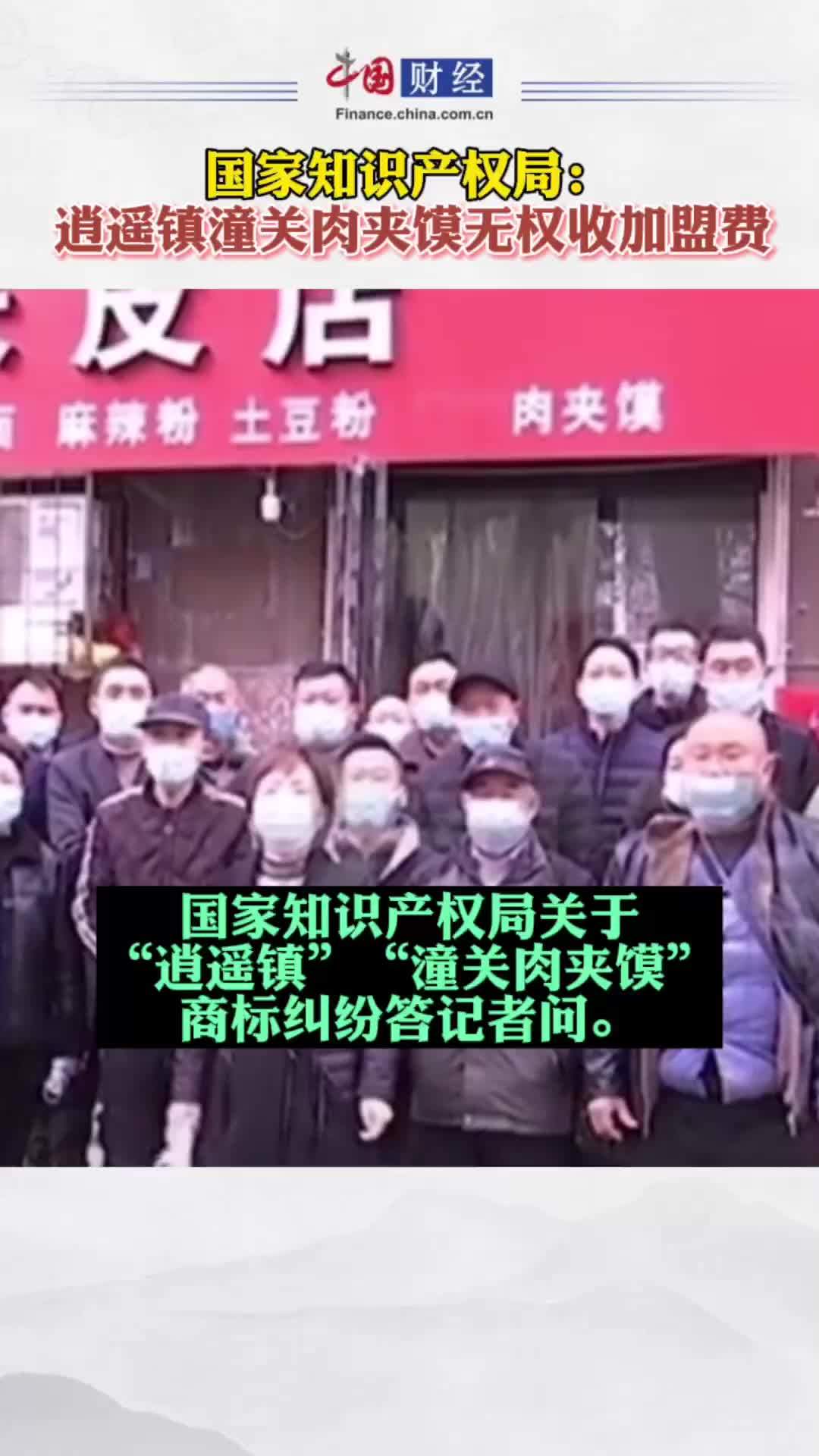 国家知识产权局:逍遥镇潼关肉夹馍无权收加盟费 逍遥镇胡辣汤 老潼关肉夹馍