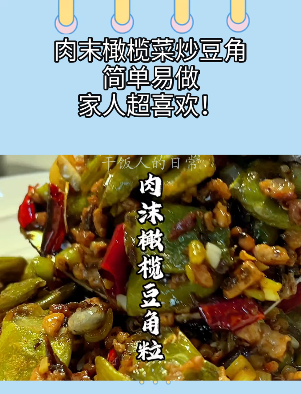 肉末橄榄菜炒豆角,简单易做,家人超喜欢!