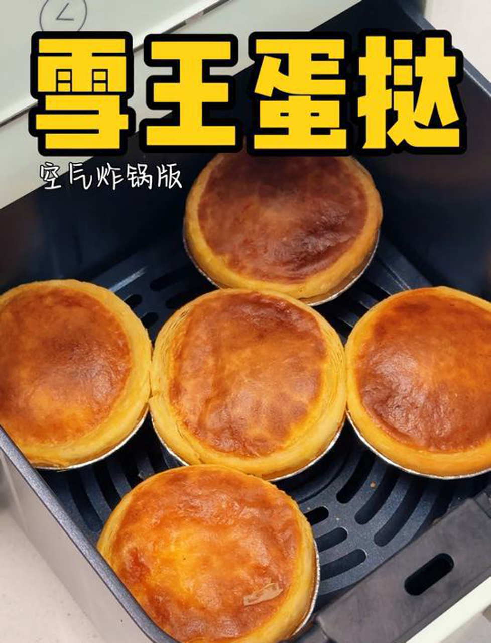 来瞧瞧我的烘焙秘籍！轻松搞定空气炸锅版雪王蛋挞！只需蛋挞皮、鸡蛋和雪王，就能做出超美味的蛋