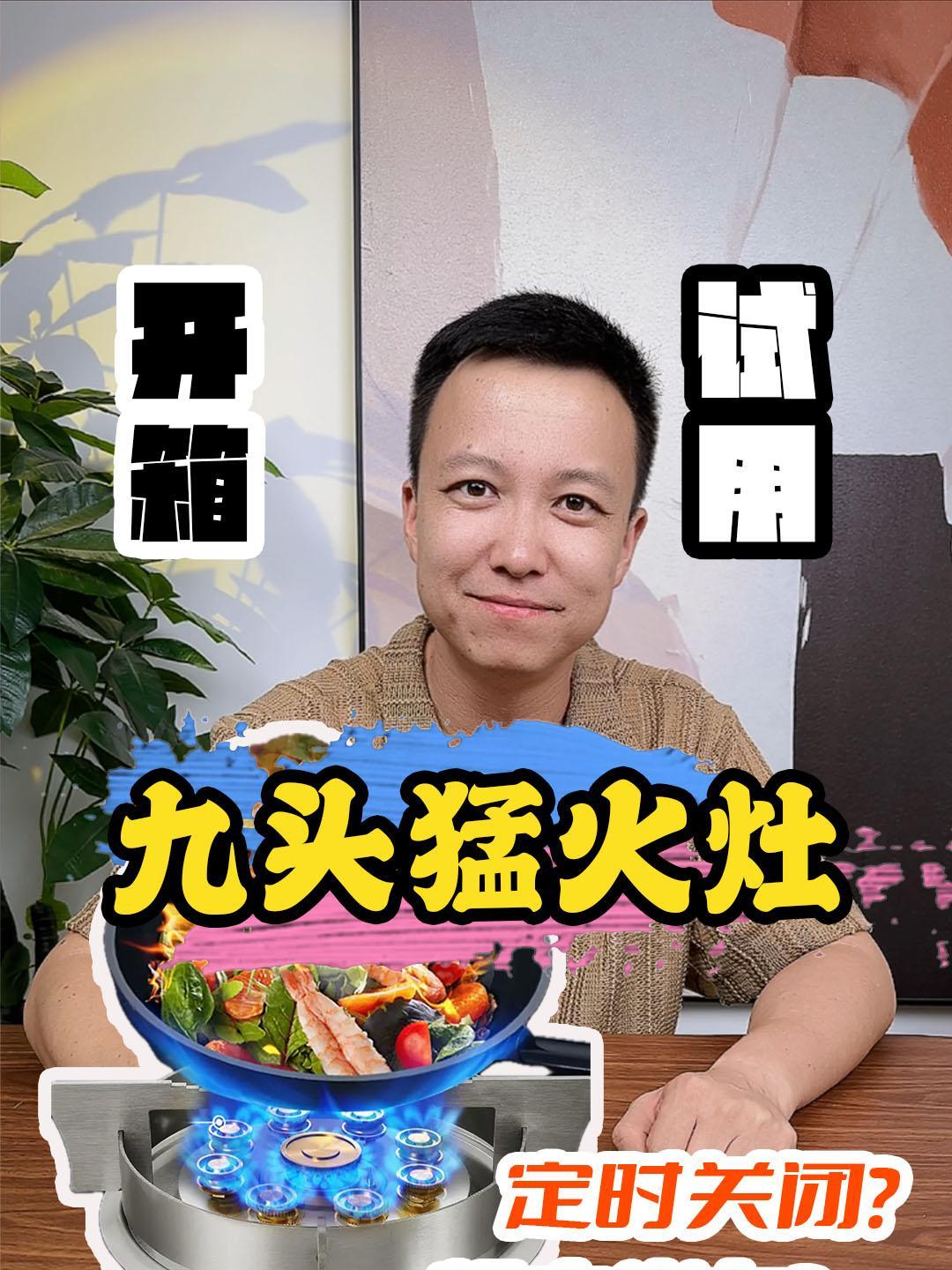 9个头的猛火燃气灶 测评 开箱 燃气灶 灶具 厨房用品