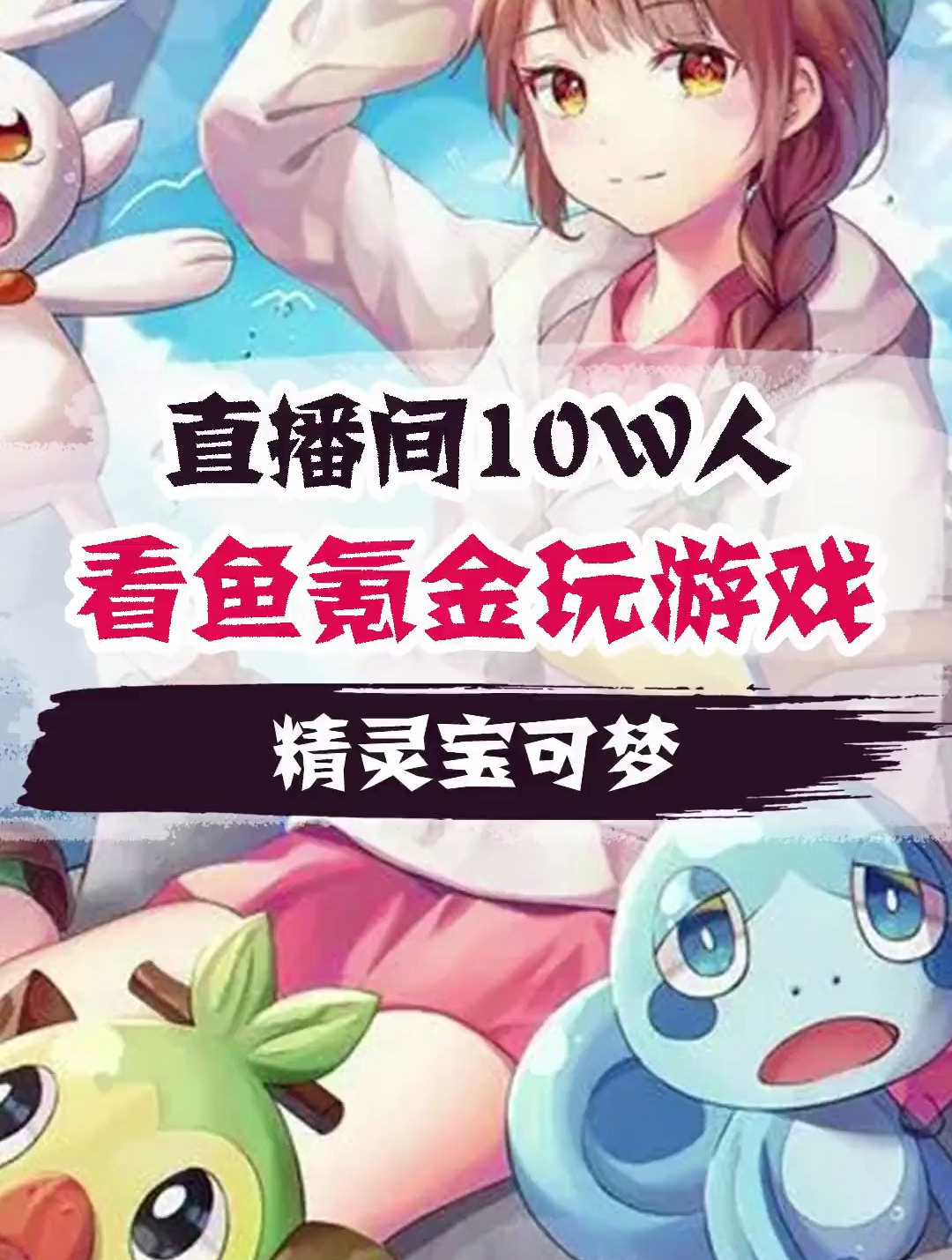 这是一条会帮主人氪金的鱼 精灵宝可梦 游戏 神奇宝贝