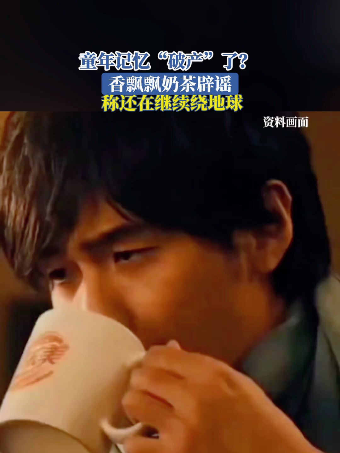 童年记忆“破产”了?香飘飘奶茶辟谣称还在继续绕地球