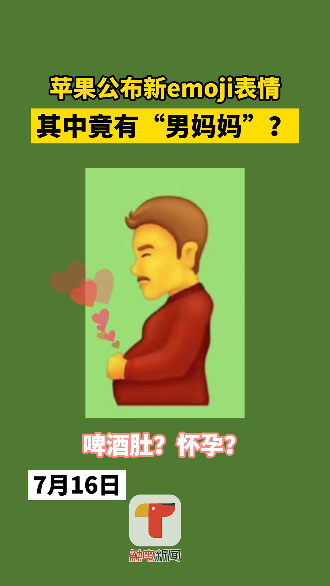世界表情包日 16日苹果公布了新emoji表情草案,其中竟有“男妈妈”?
