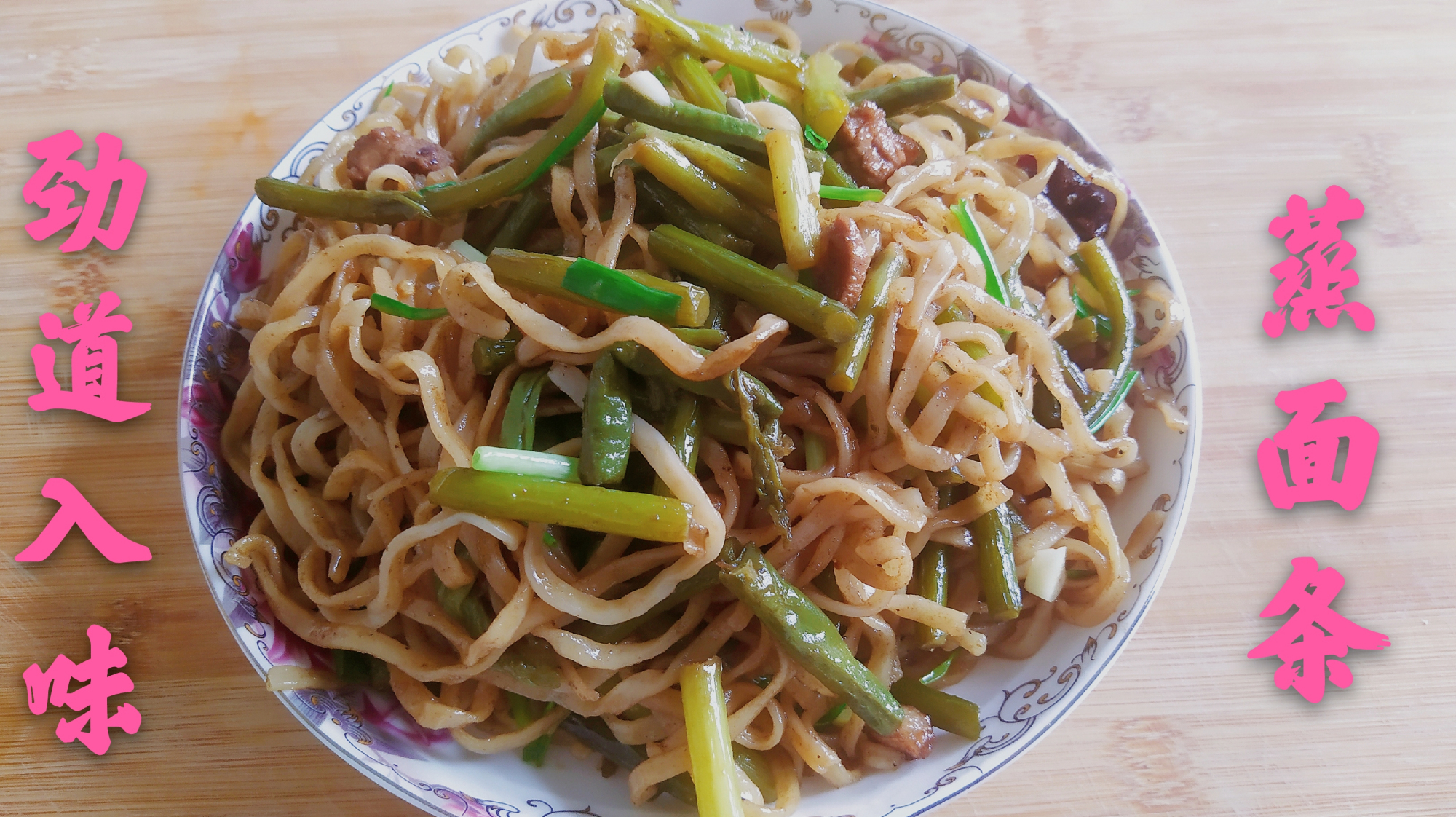 蒸面条时多加这一步,面条劲道入味不粘连,做法简单超好吃