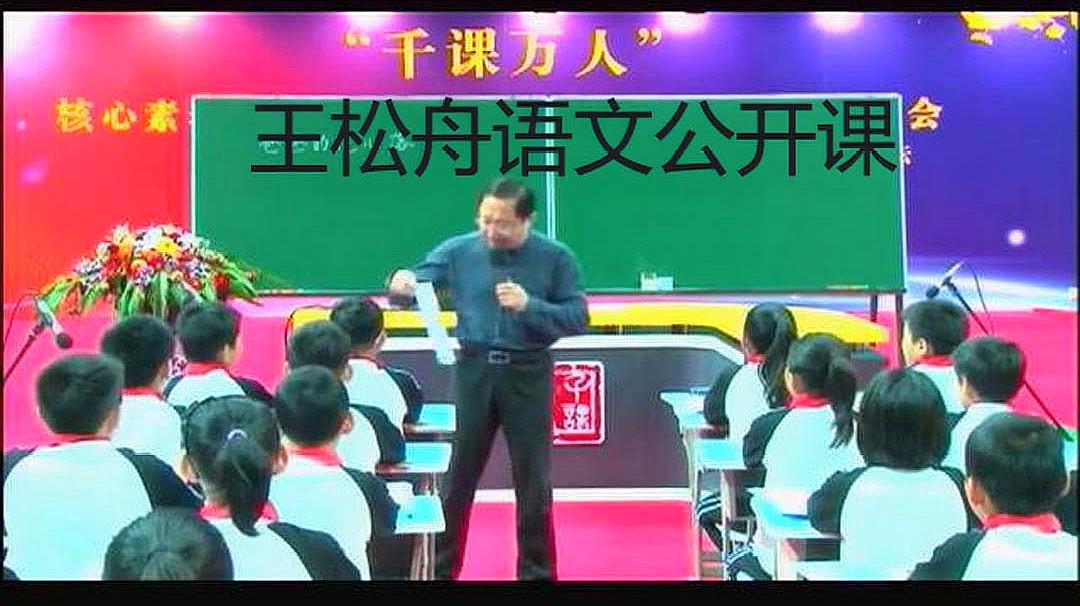 [图]小学语文名师王崧舟《丑小鸭》