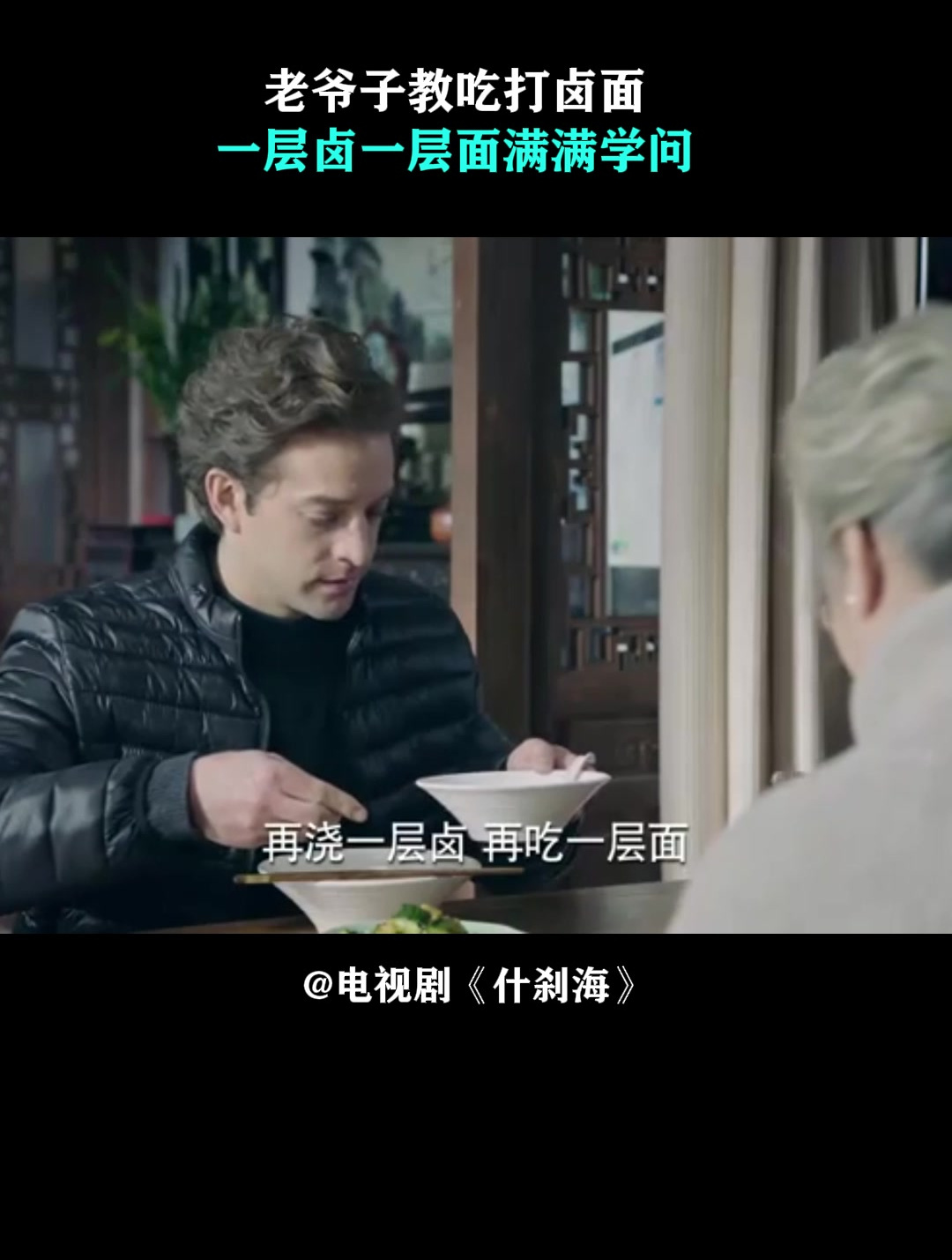 什刹海:老爷子教吃打卤面,一层卤一层面,满满学问