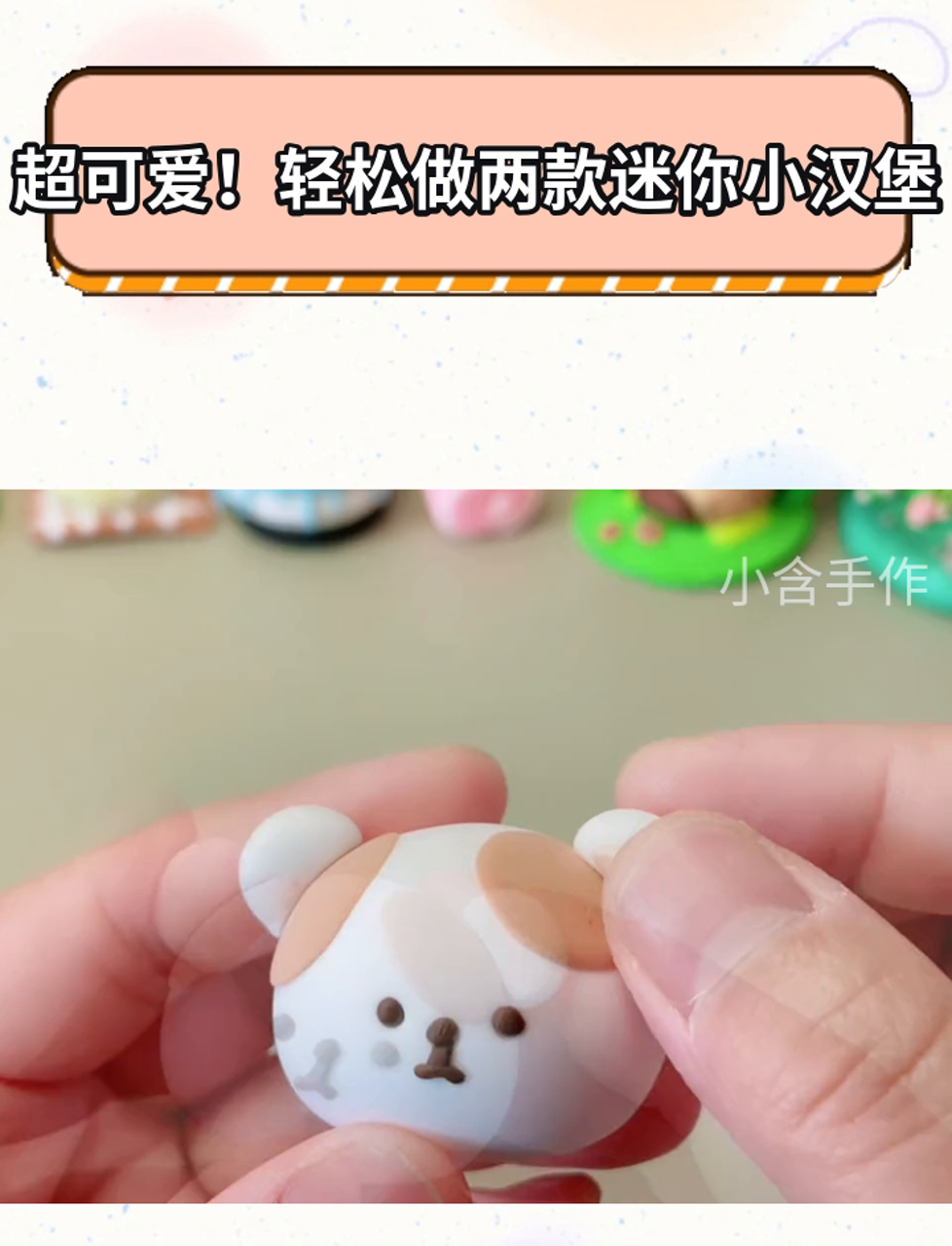 超可爱!轻松做两款迷你小汉堡