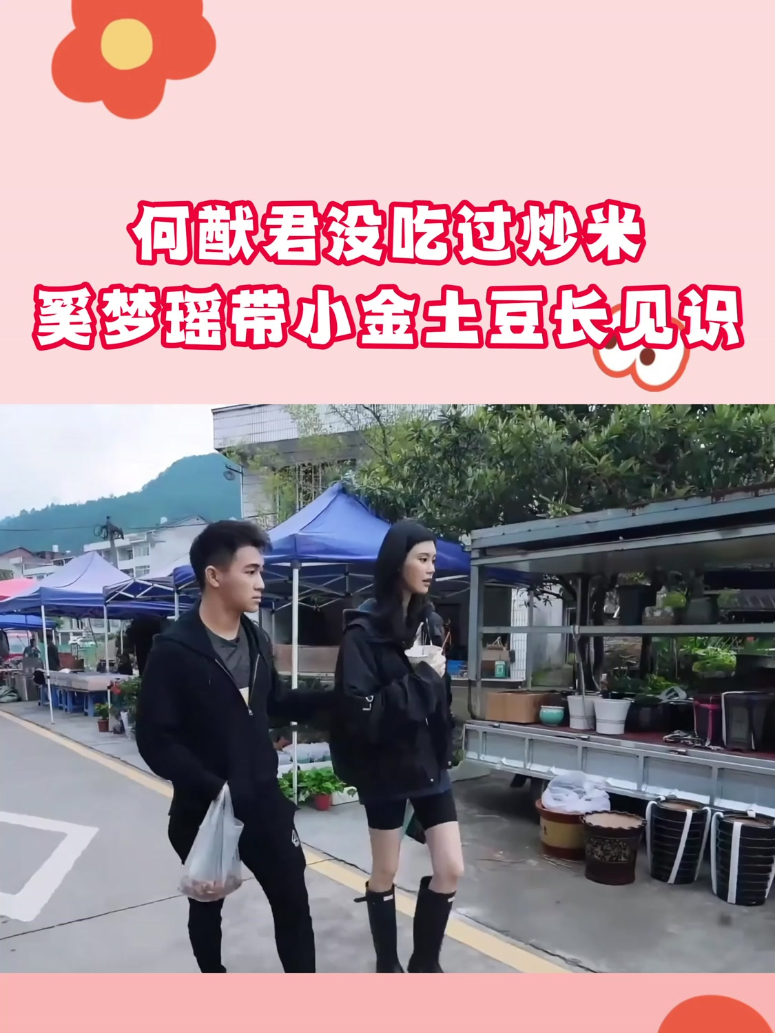 幸福三重奏:何猷君没吃过炒米,奚梦瑶带小金土豆长见识