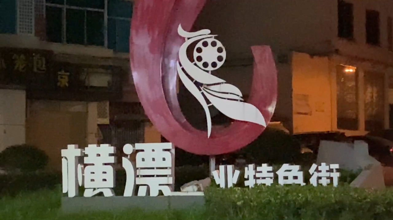 神剧诞生地,帅哥美女如云,他们还有一个名字叫“横漂”