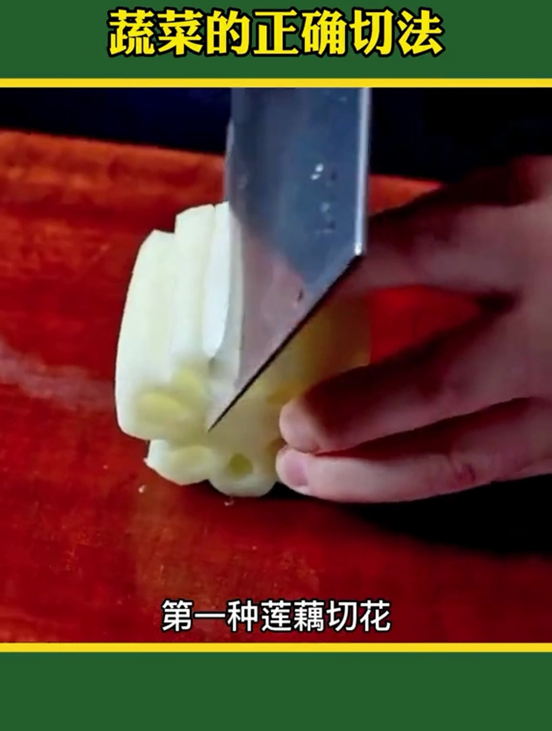 蔬菜的正确切法