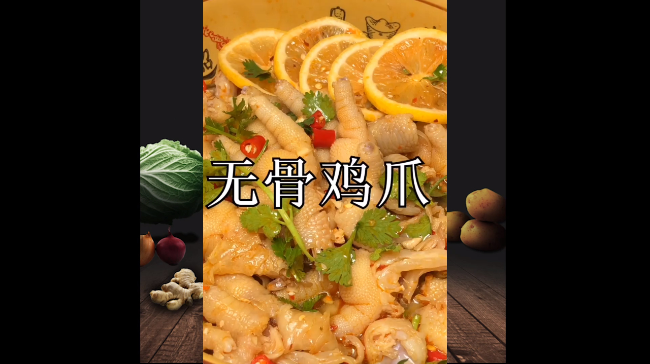 酸辣无骨鸡爪,无辣不欢