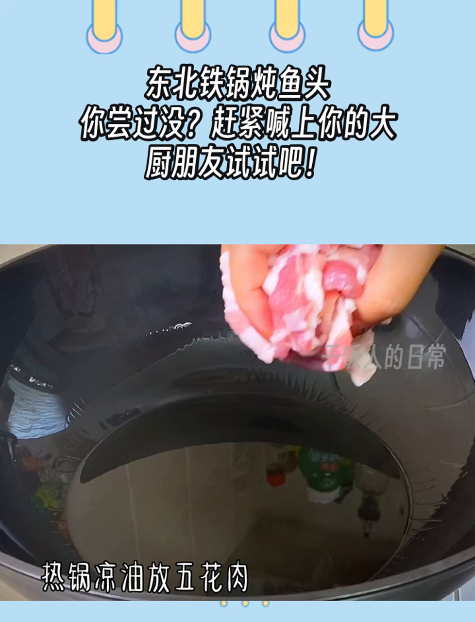 东北铁锅炖鱼头,你尝过没?赶紧喊上你的大厨朋友试试吧!