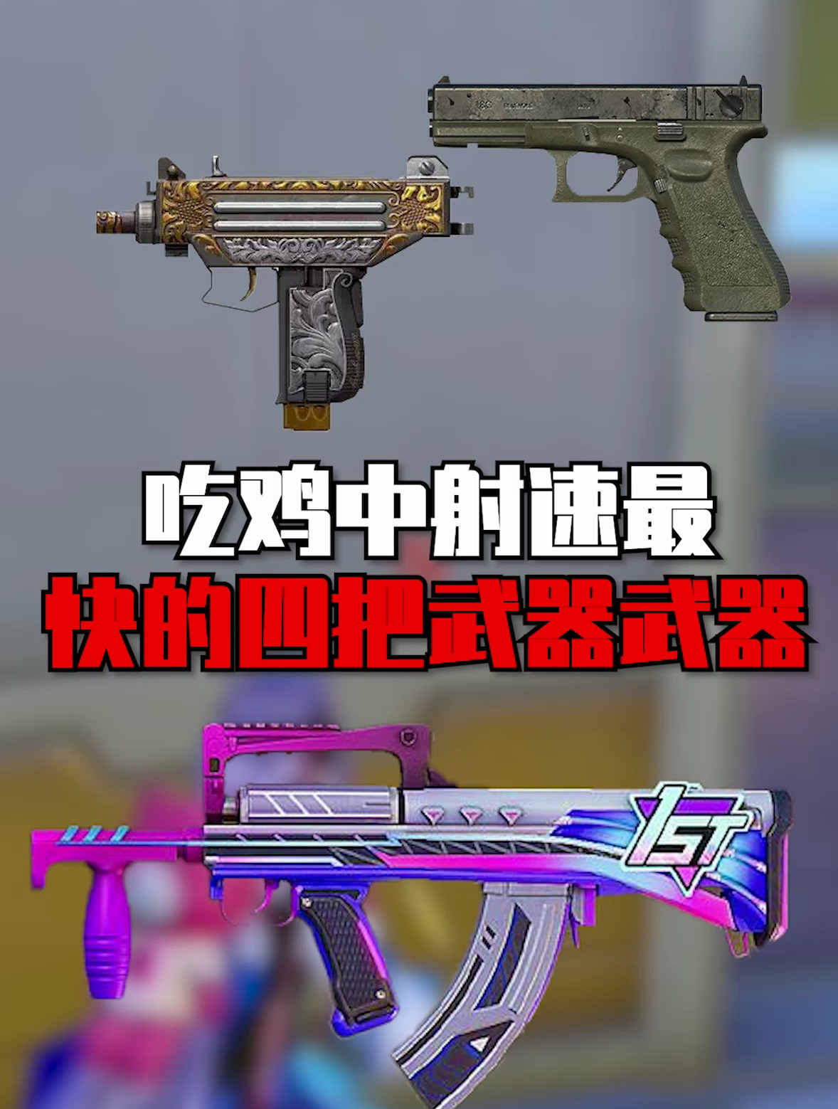 吃鸡中射速最快的四把武器武器